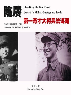 cover image of 陈赓：第一奇才大将兵法谋略